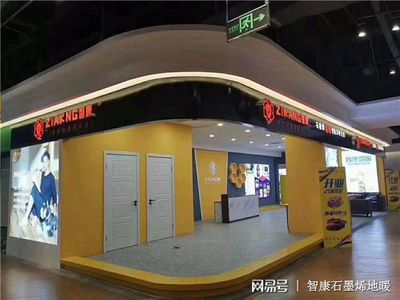 智康石墨烯地暖 融合尖端技術，做您身邊的采暖專家